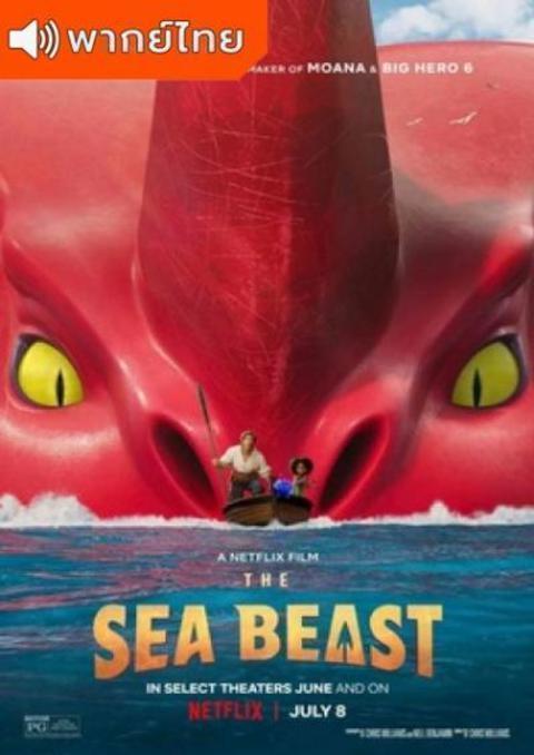 The Sea Beast อสูรทะเล เดอะมูฟวี่ พากย์ไทย