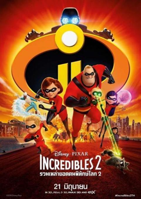 Incredibles 2 (2018) รวมเหล่ายอดคนพิทักษ์โลก ภาค 2 พากย์ไทย