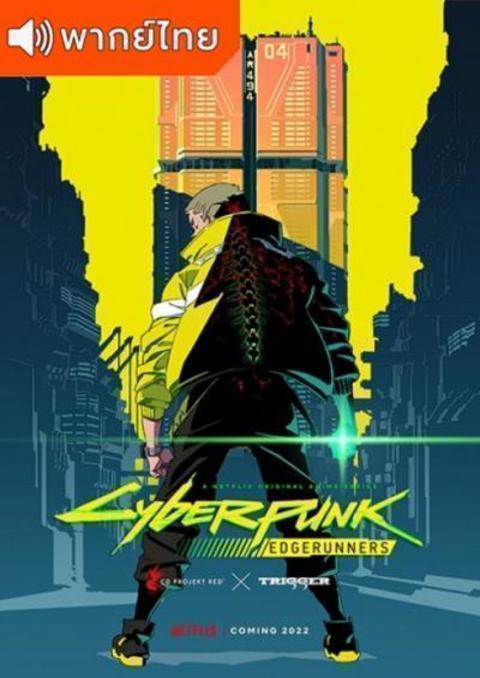 Cyberpunk: Edgerunners อาชญากรแดนเถื่อน ตอนที่ 1-10 พากย์ไทย