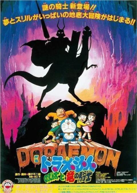Doraemon The Movie 1987 บุกดินแดนใต้พิภพ พากย์ไทย