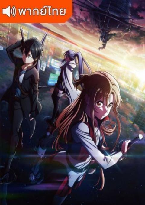 Sword Art Online: Progressive Movie – Hoshi Naki Yoru no Aria ซอร์ดอาร์ทออนไลน์ โปรเกรสซีฟ อาเรียแห่งคืนที่ไร้ดาว