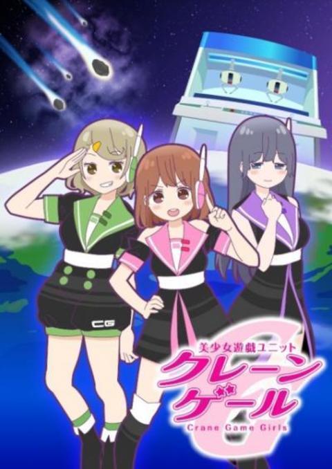 Bishoujo Yuugi Unit Crane Game Girls ตอนที่ 1-3 ซับไทย