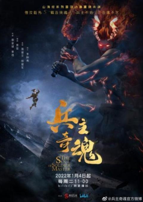 Bing Zhu Qi Hun 2 (The Soul of Soldier Master 2) จิตวิญญาณแห่งขุนพล ภาค 2 ตอนที่ 1-11 ซับไทย